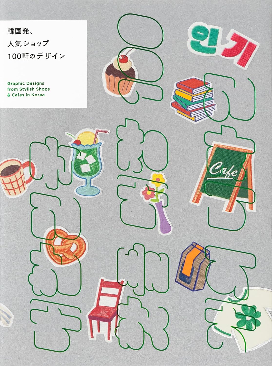 Graphic Designs from Stylish Shops & Cafes in Korea from PIE International