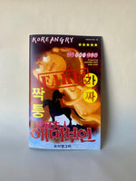 Koreangry #10 by Eunsoo Jeong