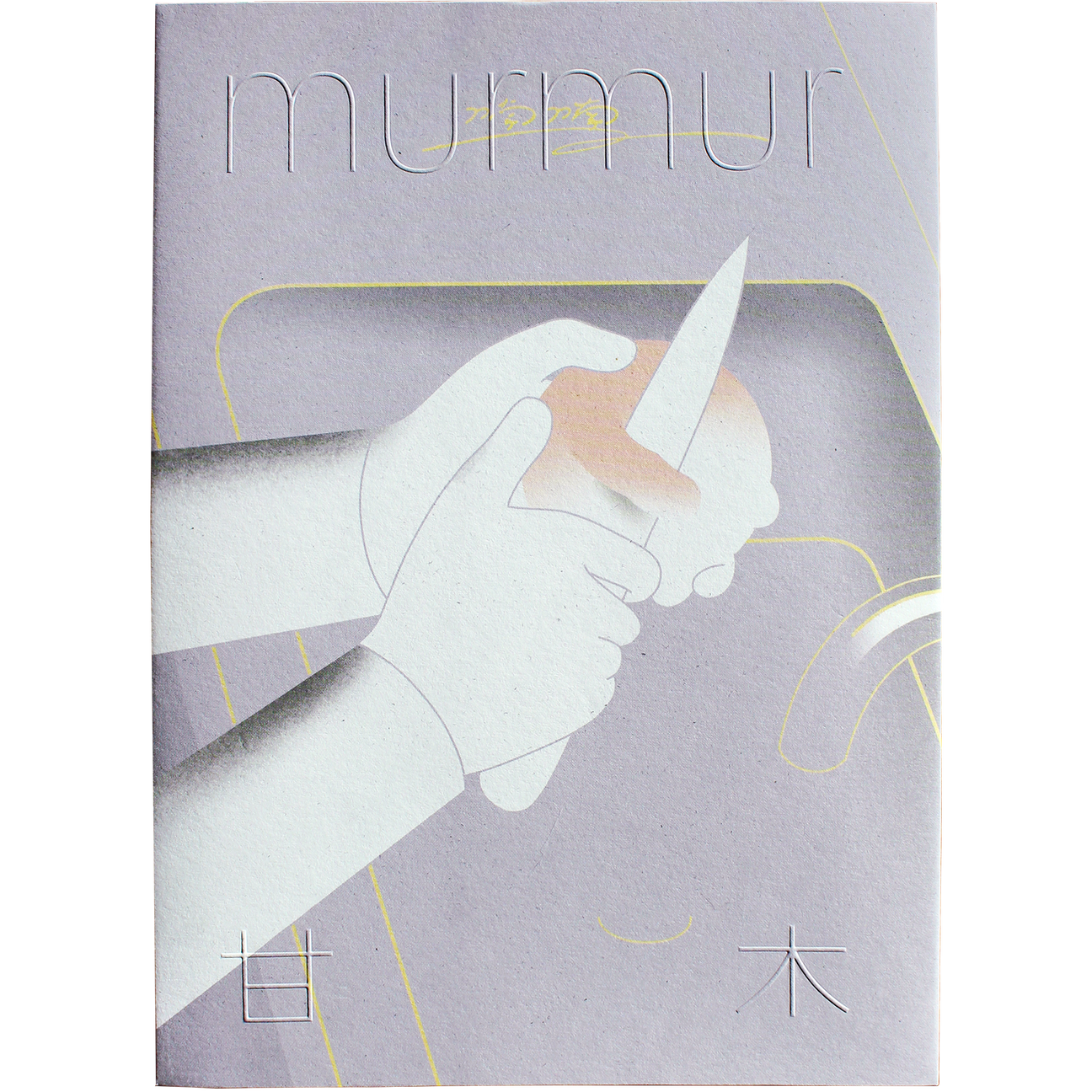 Murmur by Ganmu 甘木